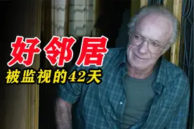 75岁老人被监视42天，本来是一场恶作剧，最终酿成大祸《好邻居》视频封面