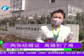 河南郑州：女子办理两次结婚证，身份证号不一致，想离婚犯了难视频封面