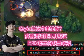 “Cryin抗议中单轮换？”赛前摆烂挂机引热议，RNG粉丝向联盟举报视频封面