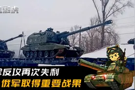 乌军赫尔松大反攻失利，遭俄军炮火反击，攻占仅几个村庄接连丢失视频封面
