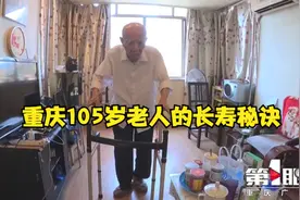 重庆105岁老人的长寿秘诀 身体和思想都得在路上！视频封面