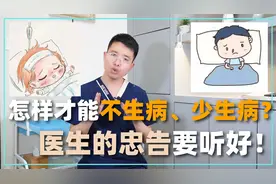 怎样才能做好养生少生病？能够提高免疫力的8个方法，一定要学会视频封面