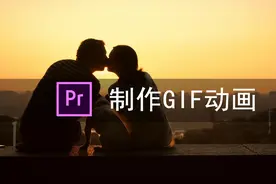 PR制作GIF动画效果|情侣接吻GIF动画|pr教程视频封面