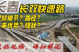 长春长双快速路预计今年年末竣工，二地行程缩短至20分钟视频封面