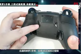 北通阿修罗3手柄 三段式扳机锁 功能演示视频封面