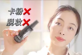 贵妇粉底上脸也卡粉？做对这2点，什么粉底都好用，无效算我输视频封面