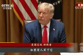 特朗普：TikTok9月15日前必须卖给美企 否则直接关闭视频封面
