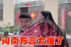 河南姐姐考相差15岁的弟弟河南方言，10题错7题，把弟弟都听懵了视频封面