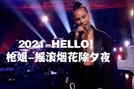 枪姐艾丽西娅·凯斯-2021年摇滚跨年除夕夜-1080P视频封面