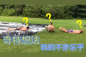 奇特作死系列一：三个大男人玩的真开心，佩服他们的搞笑玩法