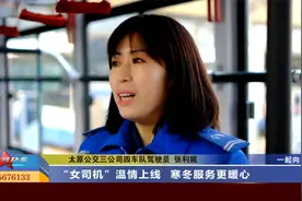 山西太原：“女司机”温情上线 寒冬服务更暖心视频封面