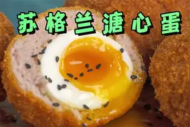 超祥细的苏格兰溏心蛋教程，外酥里嫩，半熟鸡蛋到底怎么做？