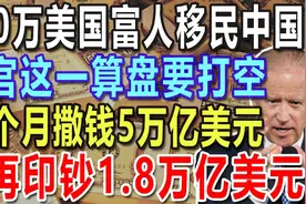 600万美国人移民中国，白宫这一算盘要打空，14个月撒钱5万亿美元视频封面