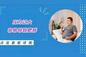 压力过大易导致肥胖，情绪可能对减肥3方面影响，暴躁的人要注意
