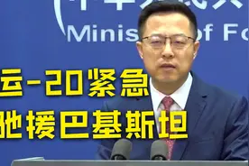外交部：运-20紧急驰援巴基斯坦 运送3000顶帐篷等救援物资视频封面
