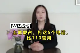 土地被占，打这5个电话，比110管用！视频封面