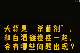 大蒜是杀菌剂，与白酒碰撞在一起，会出现什么问题？