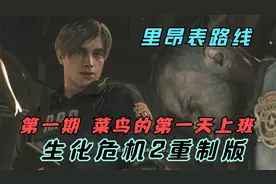 【生化危机2重制版】里昂线第一期 菜鸟的第一天上班视频封面
