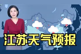 江苏！降雨“大转变”！出现以下变化，江苏气象台1月23—27日视频封面