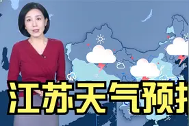 江苏！降雨“大转变”！出现以下变化，江苏气象台1月23—27日视频封面