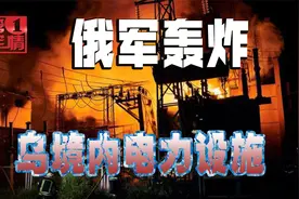 乌军大捷刺痛俄罗斯，俄军放开手脚狂轰，炸得乌克兰大片停电视频封面