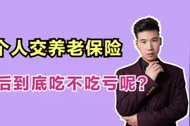 每月都交养老保险，大部分都划入统筹账户，最后是否比较吃亏呢？