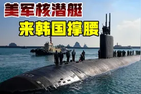 紧张时刻，“核黑鱼”现身釜山港，挂出美韩国旗为尹锡悦撑腰视频封面