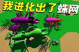 进化模拟器：我进化出了蛛网？没有虫子是我的对手！视频封面