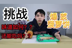 老伙动小手制作爆浆菠萝饼，其他都挺好就这卖相有点...