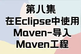 Maven和Git快速配置第08集在Eclipse中使用视频封面