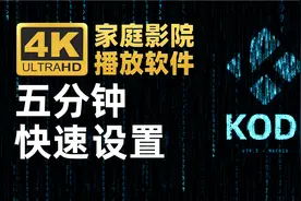 4K家庭影院播放软件KODI 教你五分钟快速设置完成@Xbox视频封面