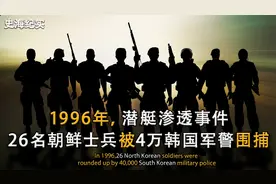 26人VS4万人，1996年潜艇渗透事件，朝韩之间最大规模的军事对峙视频封面