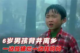 6岁男孩背井离乡，一边捡破烂一边找妈妈，全程泪目的国产片视频封面