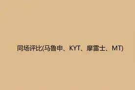 同场评比(马鲁申、KYT、摩雷士、MT)【转载】视频封面