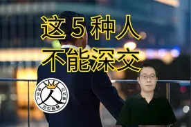 这5种人，千万不能深交，不然等待你的就是数不清的麻烦视频封面