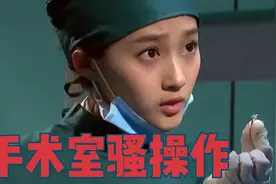 手术室那些骚操作：主治医生求婚，患者：医生，下手轻点！视频封面