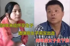 结婚8年未能怀孕生子，遭嫌弃女子离家出走，两年后女子生下孩子视频封面
