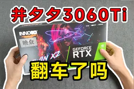 并夕夕3060Ti全新2760元下山，翻车了吗？映众黑金至尊3060Ti视频封面