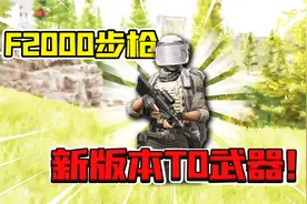 暗区突围：满改F2000冲电视台！果然是大佬专用武器！