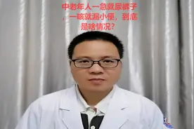 中老年人一急就尿裤子，一咳就漏小便，到底是啥情况？视频封面