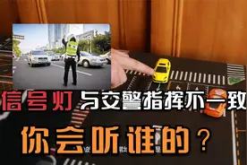 信号灯与交警指挥不一致时，到底应该听谁的？走错罚你没商量视频封面