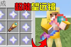 MC新版本用材料合成超级望远镜！居然还能将生物放大？