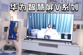 华为智慧屏V系列：“打个电视”的体验是这么的神奇视频封面