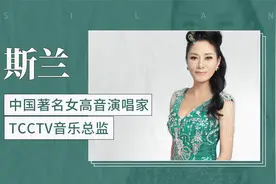中国著名女高音演唱家 TCCTV音乐总监—斯兰视频封面