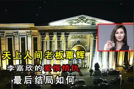 天上人间老板的情史，覃辉与李嘉欣的爱恨情仇，最后怎么样了？视频封面
