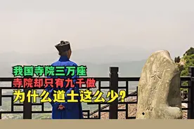 我国有佛教寺院三万多座，道观却只有九千座，道士为什么这么少？视频封面