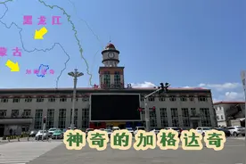 地处内蒙古却是黑龙江车牌，大兴安岭里的加格达奇，到底属于哪？视频封面