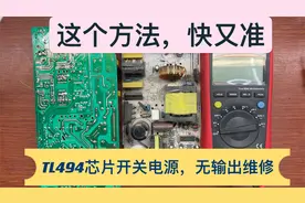TL494芯片型开关电源无输出故障，维修和检测步骤重点，从头开始