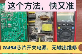TL494芯片型开关电源无输出故障，维修和检测步骤重点，从头开始视频封面