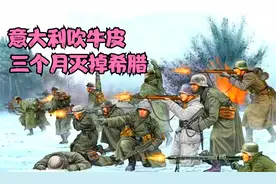意大利吹过最“霸道”的牛皮，三个月灭掉希腊！视频封面